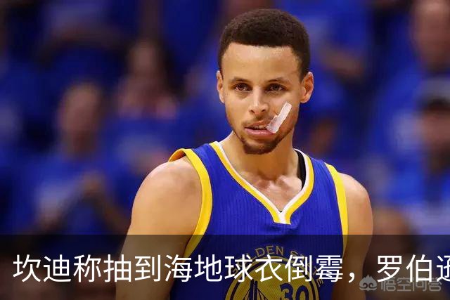 坎迪称抽到海地球衣倒霉，罗伯逊：不惊讶 我们防他们防得很好