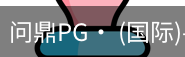 问鼎pg